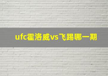 ufc霍洛威vs飞踢哪一期