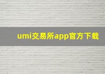 umi交易所app官方下载