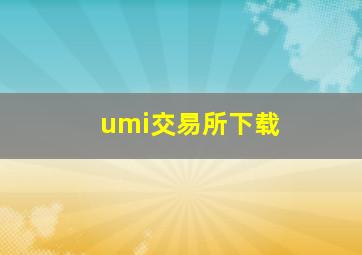 umi交易所下载