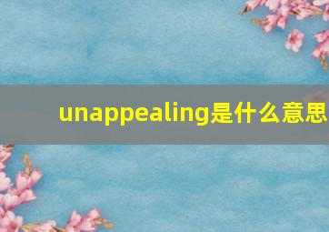 unappealing是什么意思