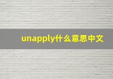 unapply什么意思中文