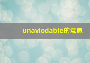 unaviodable的意思