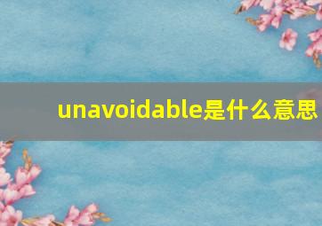 unavoidable是什么意思