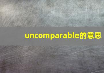 uncomparable的意思