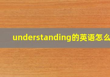 understanding的英语怎么说