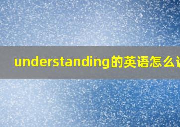 understanding的英语怎么读音