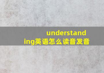 understanding英语怎么读音发音