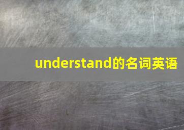 understand的名词英语