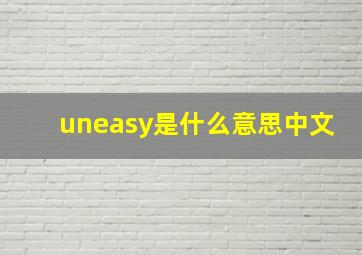 uneasy是什么意思中文