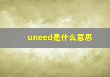 uneed是什么意思