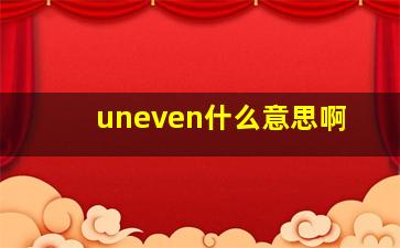 uneven什么意思啊