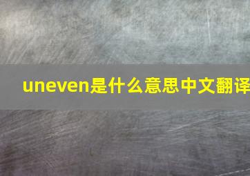 uneven是什么意思中文翻译