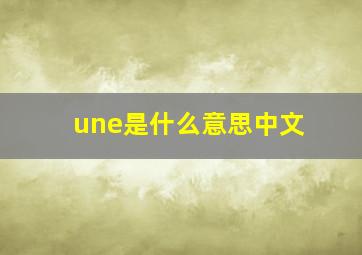 une是什么意思中文