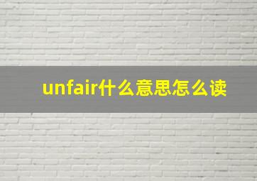 unfair什么意思怎么读