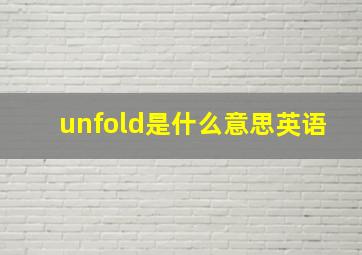 unfold是什么意思英语