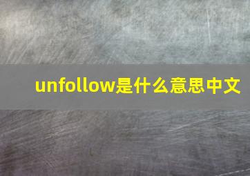 unfollow是什么意思中文