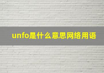 unfo是什么意思网络用语