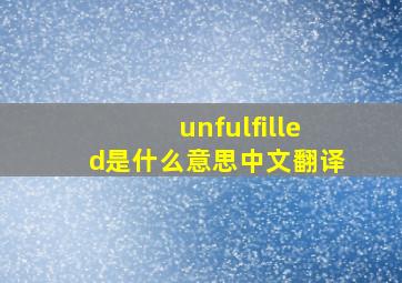 unfulfilled是什么意思中文翻译