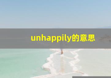 unhappily的意思