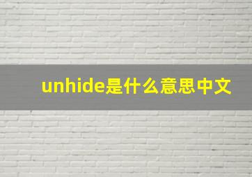 unhide是什么意思中文