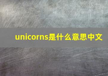 unicorns是什么意思中文