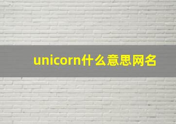 unicorn什么意思网名