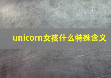 unicorn女孩什么特殊含义