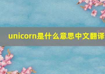 unicorn是什么意思中文翻译