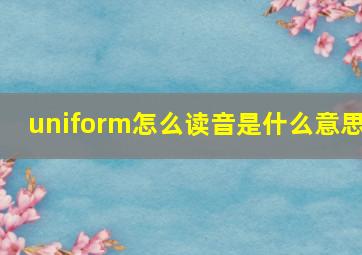 uniform怎么读音是什么意思