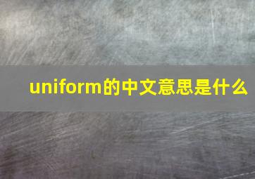 uniform的中文意思是什么