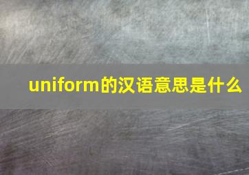 uniform的汉语意思是什么