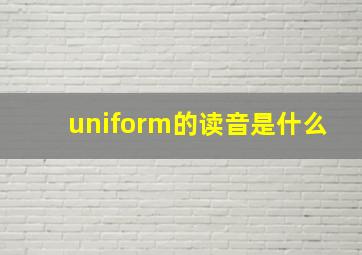 uniform的读音是什么