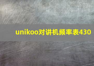 unikoo对讲机频率表430