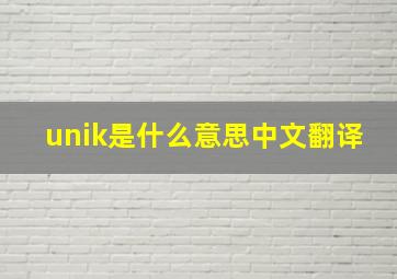 unik是什么意思中文翻译