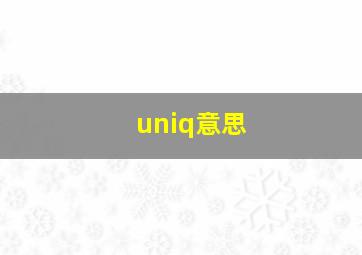 uniq意思