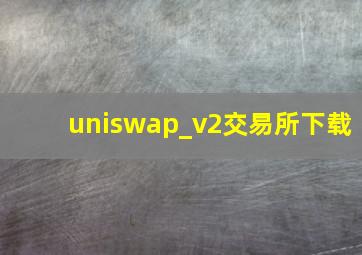 uniswap_v2交易所下载