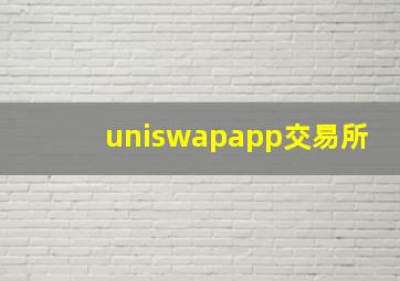 uniswapapp交易所