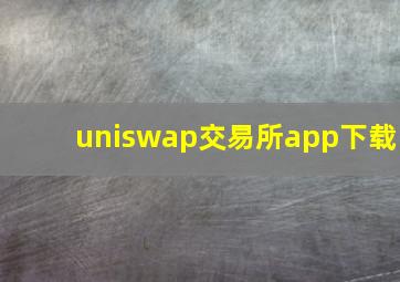 uniswap交易所app下载