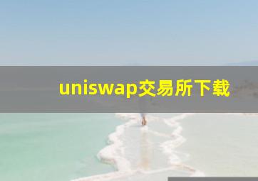 uniswap交易所下载