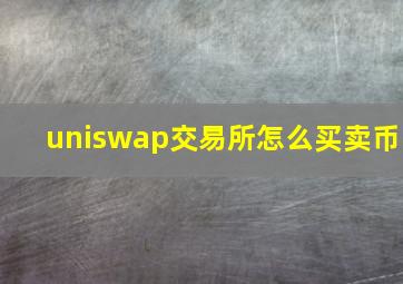 uniswap交易所怎么买卖币