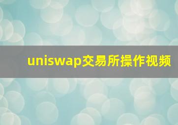 uniswap交易所操作视频