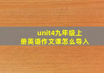 unit4九年级上册英语作文课怎么导入