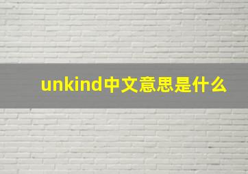 unkind中文意思是什么