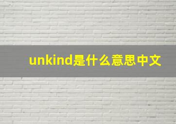 unkind是什么意思中文