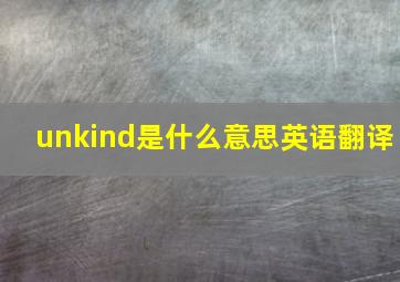 unkind是什么意思英语翻译