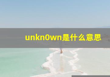 unkn0wn是什么意思