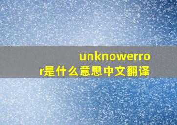 unknowerror是什么意思中文翻译