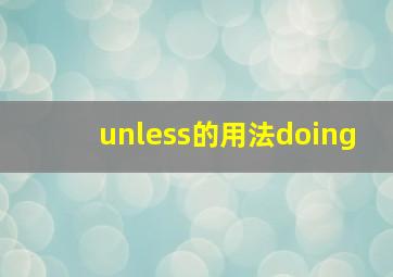 unless的用法doing