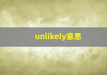 unlikely意思