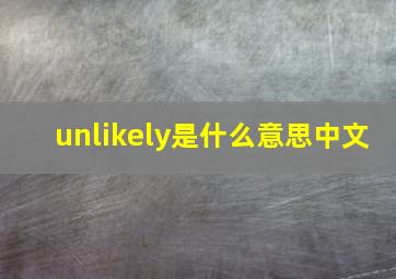 unlikely是什么意思中文